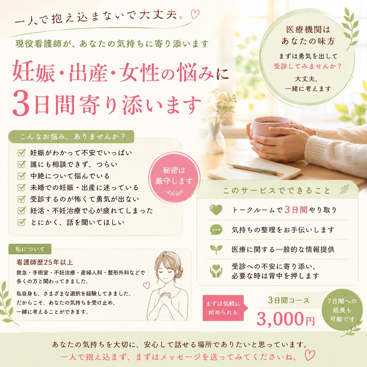 妊娠・出産・女性の悩みに3日間寄り添います 現役看護師が、あなたの気持ちを受け止め、一緒に考えます。 イメージ1