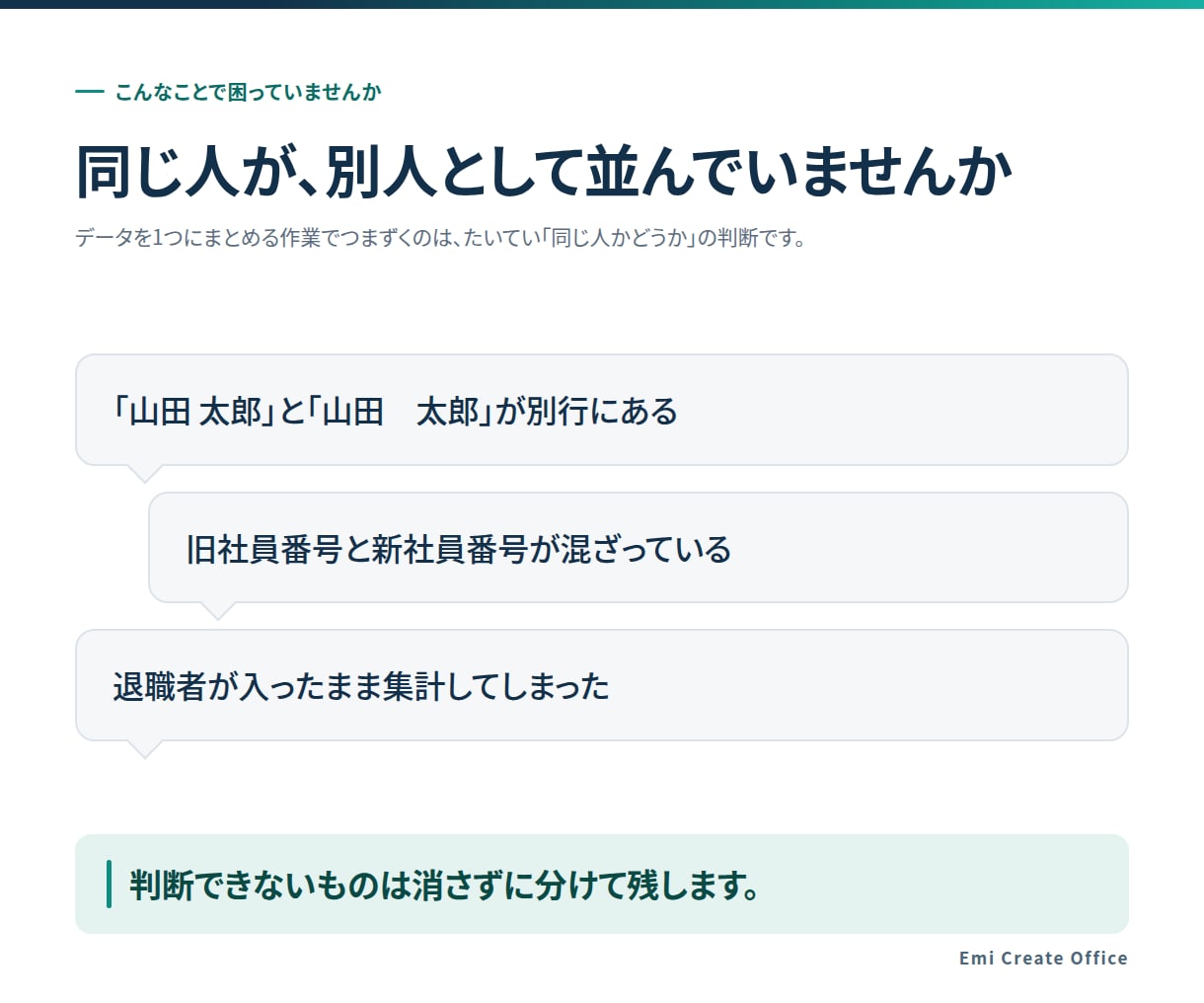 社員名簿CSVの名寄せ・統合をします 表記ゆれと重複を整理し、使えるデータにします イメージ2