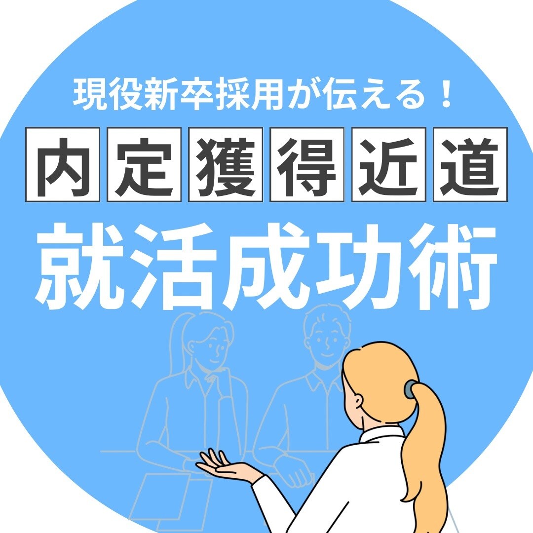 内定まで徹底伴走！就活お悩みゼロへ導きます 現役メガベンチャー新卒採用担当が不安ゼロの就活徹底サポート！ イメージ1