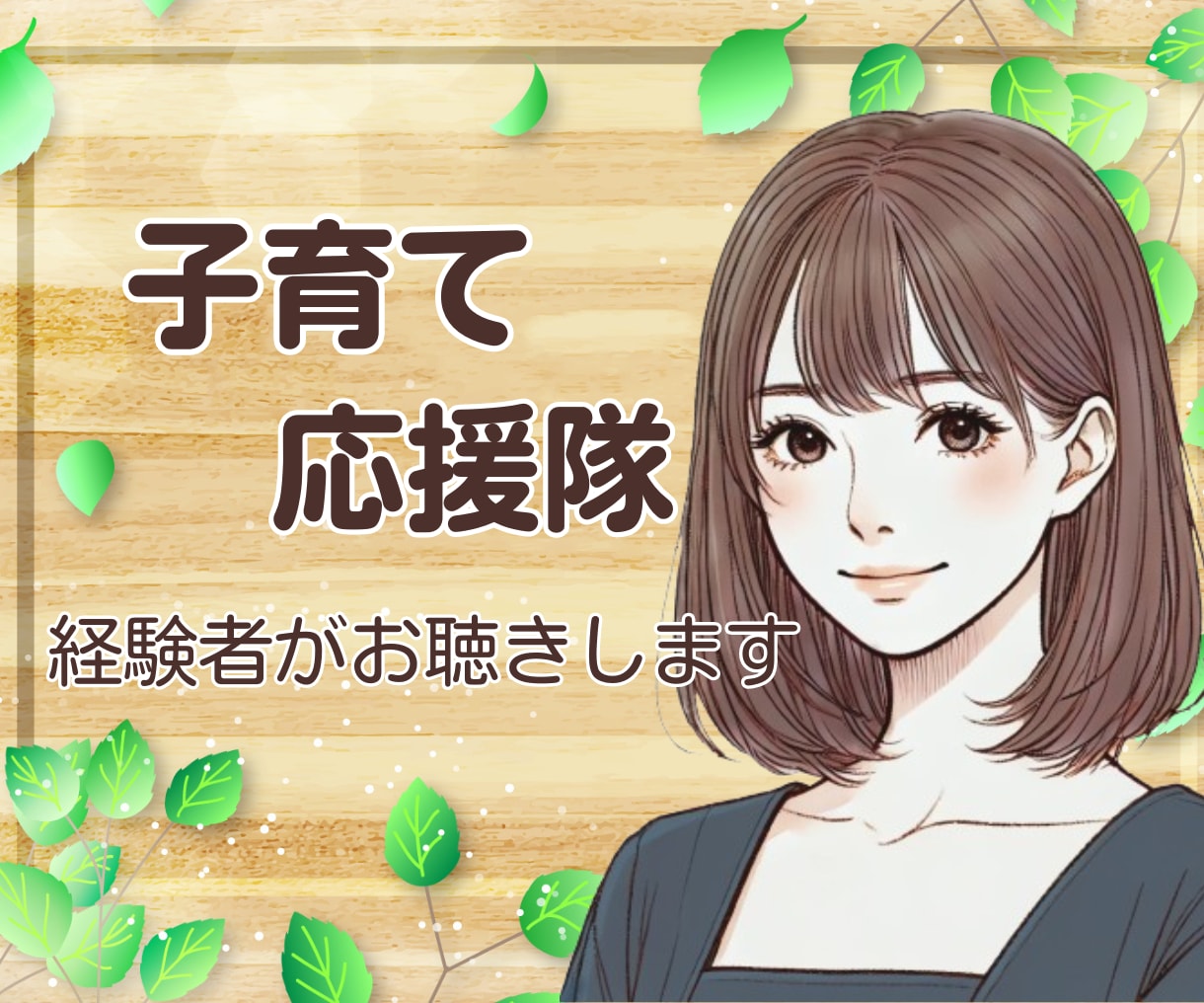 子育て応援隊☘️ 頑張るあなたの相談相手になります ✨子どもと会話の方法を伝えます✨育児 伝え方 接し方 話し方 イメージ1