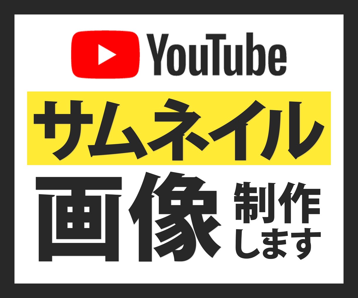 YouTubeのサムネイル画像を制作いたします YouTubeならではのインパクトのある画像を制作します イメージ1