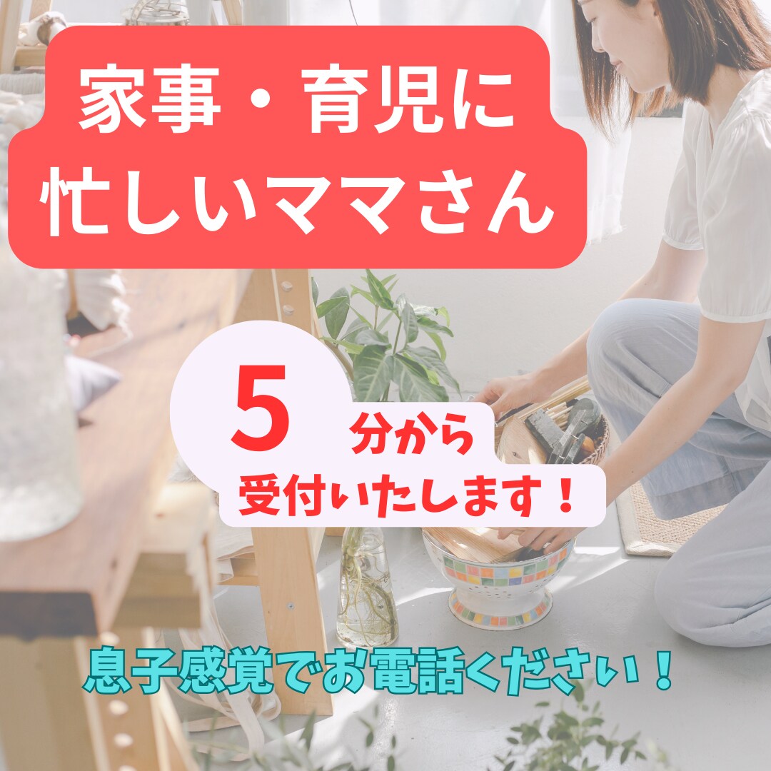 育児・家事に忙しいママさん,5分でもお話し聞きます 家事や育児の隙間時間に短時間でも気軽にどうぞ！ イメージ1
