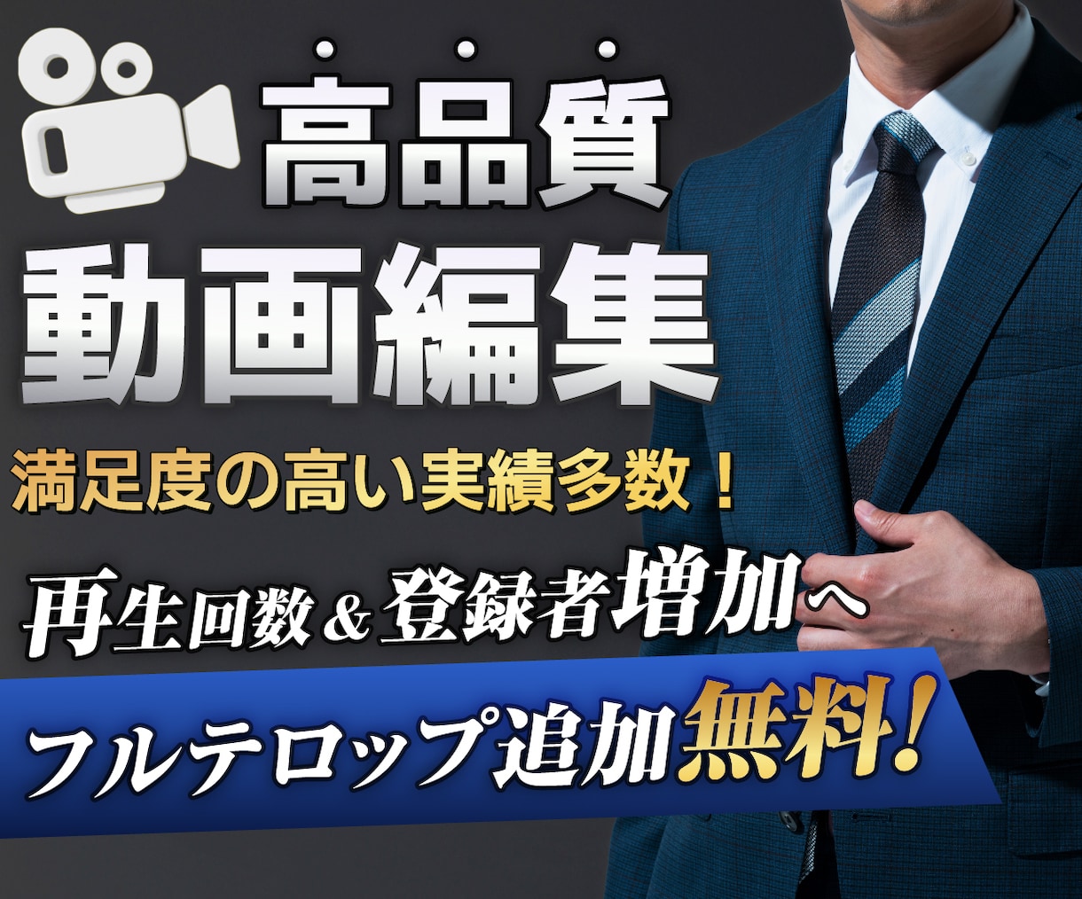 YouTubeも！プロが丸投げ高品質動画編集します 短編映画/動画編集/エンタメ/ビジネス/美容業界/考察/広告 イメージ1