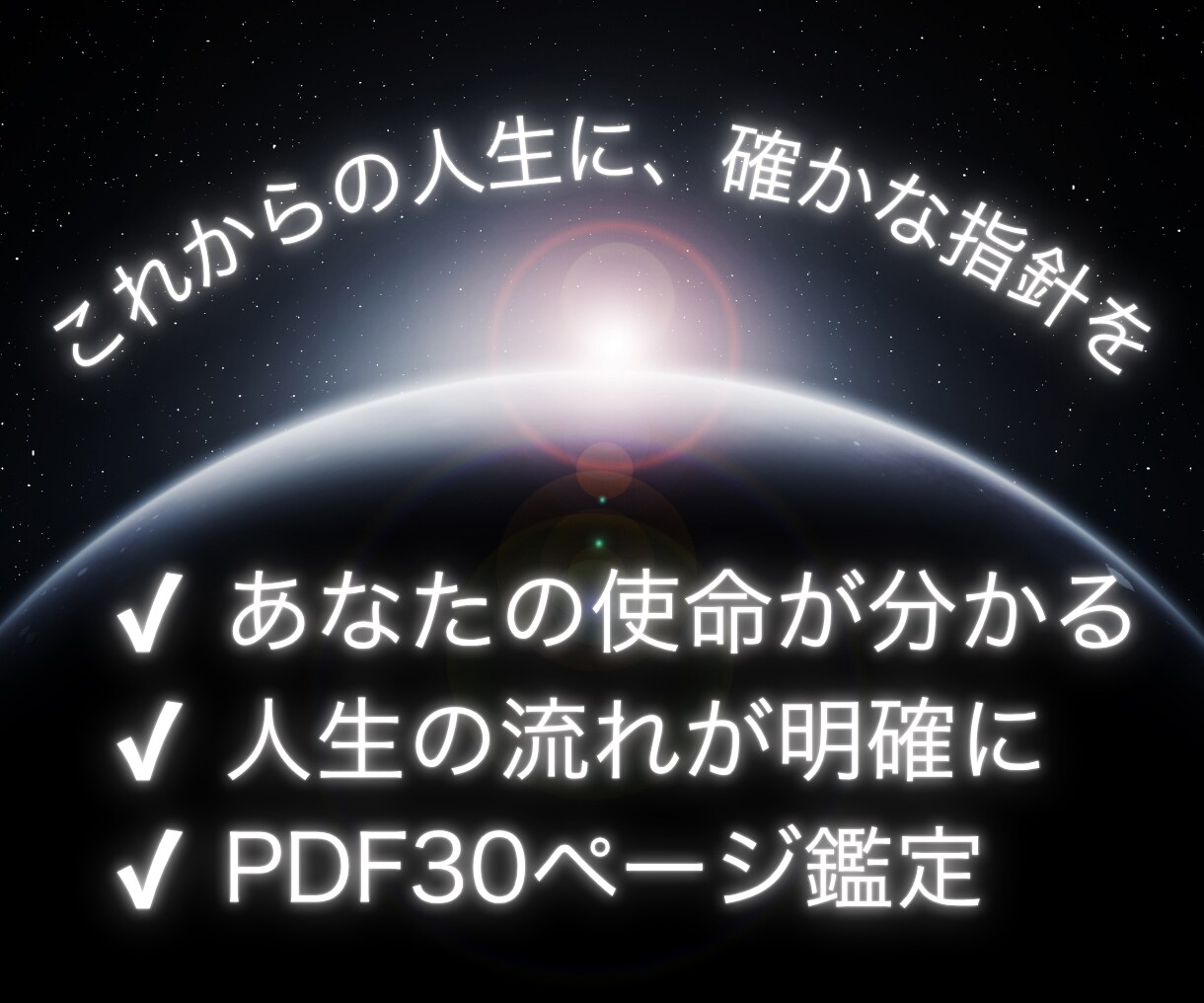 輝くために⭐️｜40代からの人生の道筋を鑑定します 西洋占星術×数秘×タロットの融合｜人生後半の為の個別分析占い イメージ3