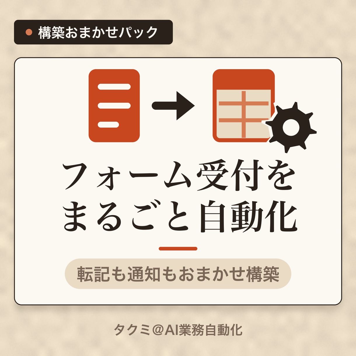 フォーム受付から転記・通知まで自動化します 会議なし・テキストだけで自動化の仕組みを構築します イメージ1