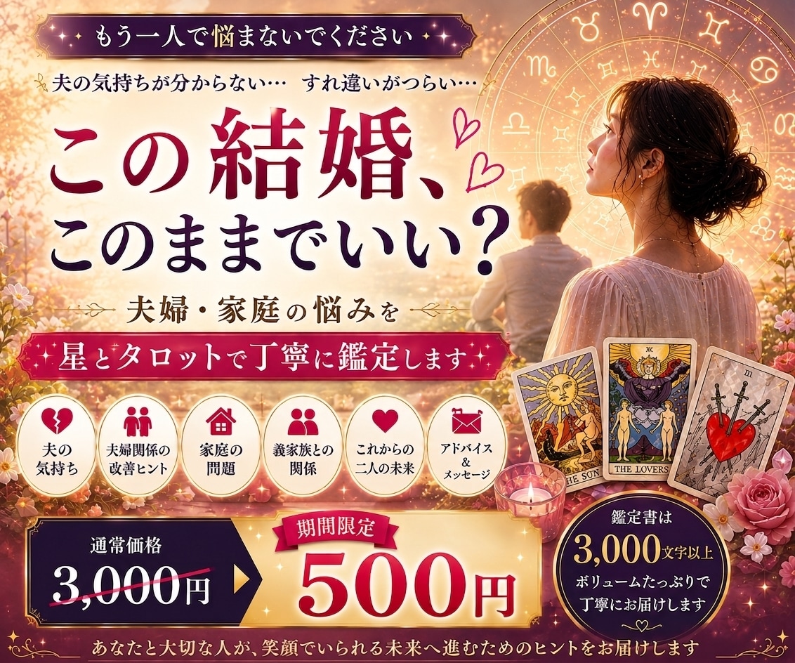 夫婦・家庭の悩みを丁寧に鑑定します 夫の気持ちや二人の未来を星とタロットで読み解きます イメージ1