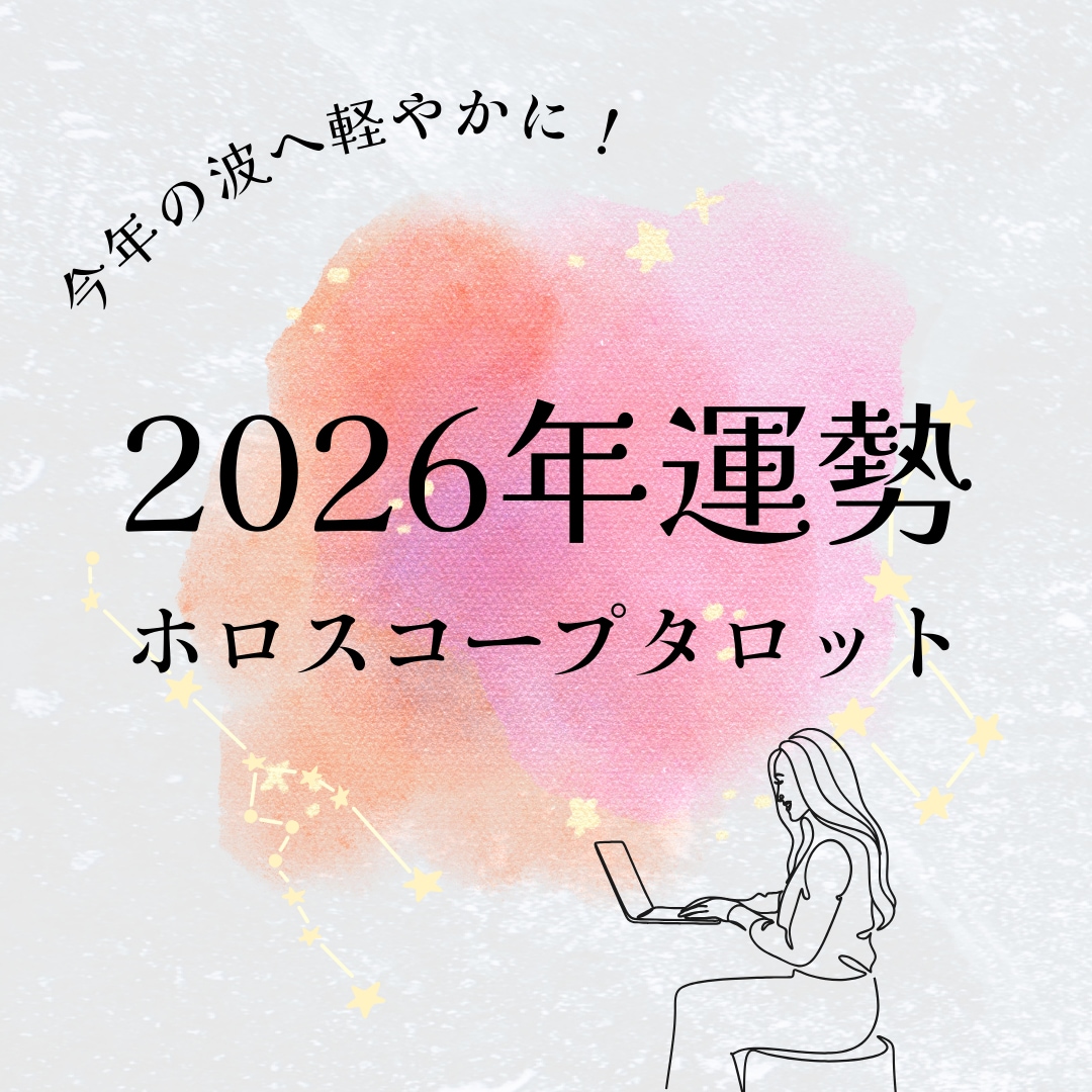 2026年の全体運をタロットで占います ＼写真付／ホロスコープスプレッドを用いて｜1年のテーマ全体運 イメージ1