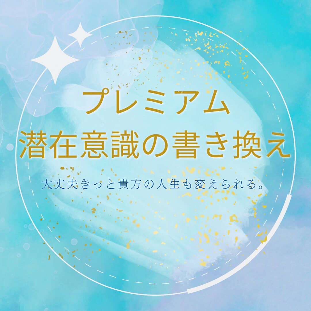 潜在意識を整え望む未来へ導くプレミアム鑑定をします 頑張ってるのに何故か悪循環これからは好循環に変えて行きましょ イメージ2