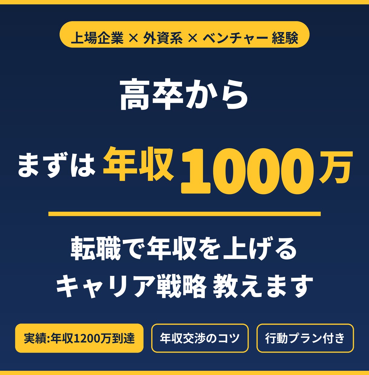 学歴不問 まずは年収1000万を狙う転職術教えます 上場・外資・ベンチャー、転職経験者が年収UPを伝授！ イメージ1