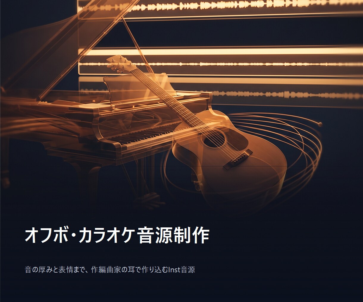 歌ってみた用オフボ・カラオケ音源を一から制作します 音の厚みと表情まで、作編曲家の耳で作り込むInst音源 イメージ1