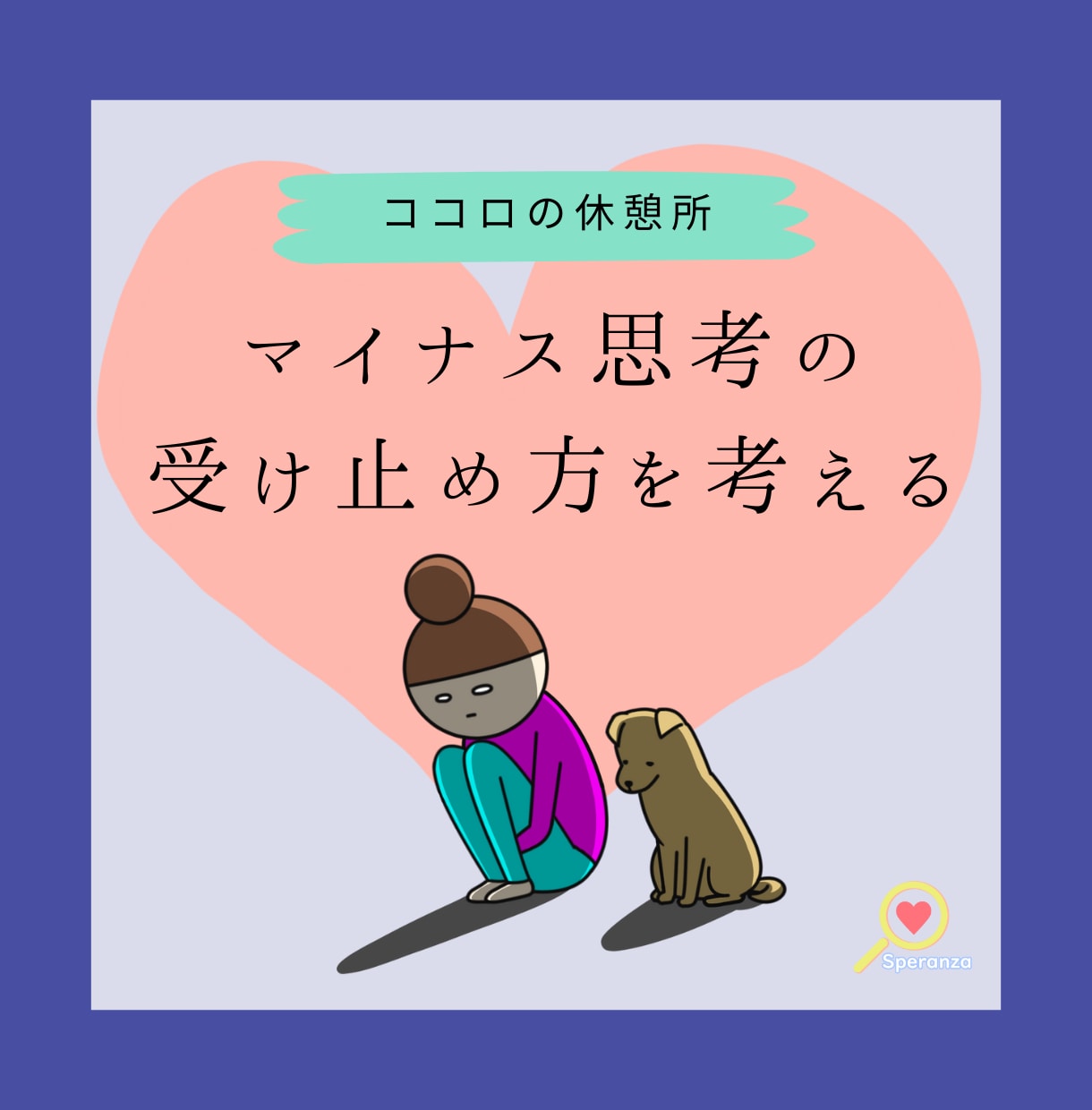 最大50通★マイナス思考の受け止め方を共に考えます マイナス思考は幸せの下ごしらえ イメージ1
