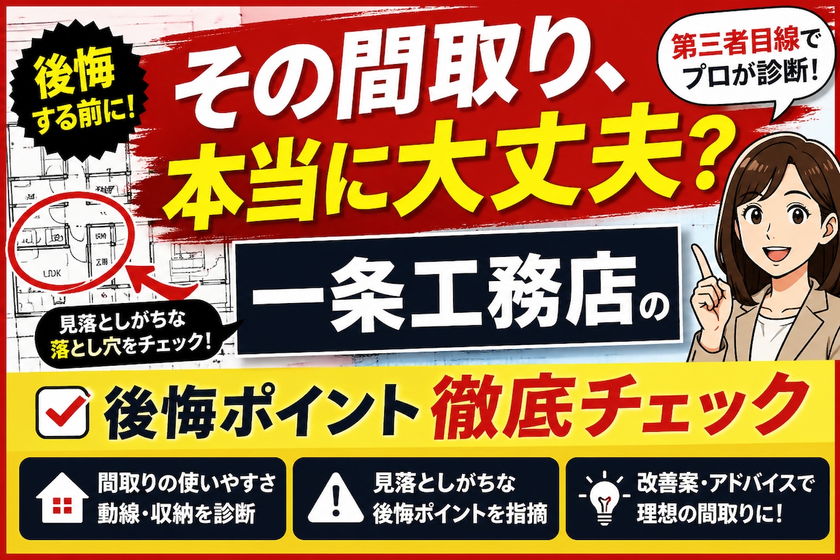 一条工務店の間取り・ルールをチェックします 知らないと損する“一条ルール”、見落としていませんか？ イメージ1
