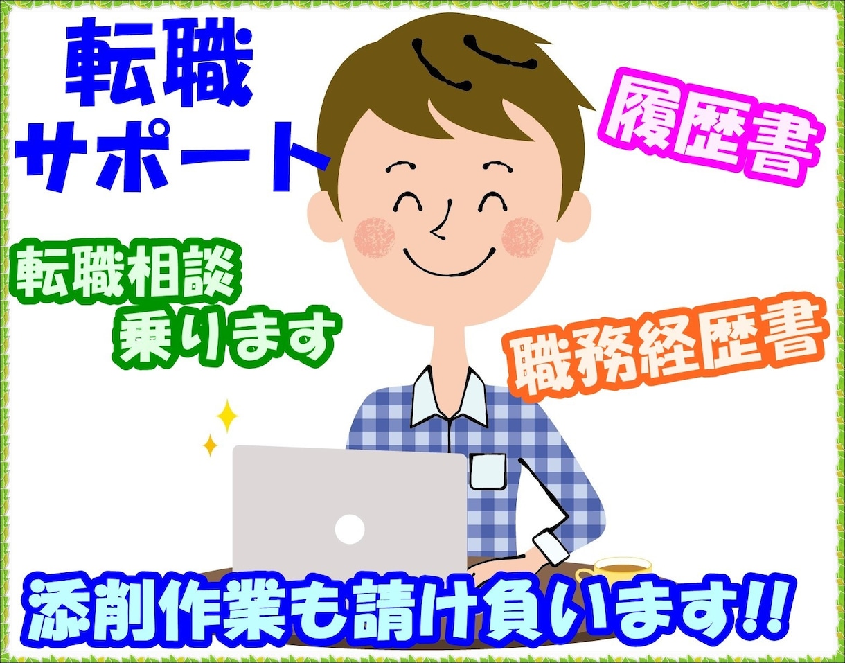 会社三日でやめて、転職成功!! 転職相談乗ります 人生終了!? 24歳で二度の転職を経験!! イメージ1