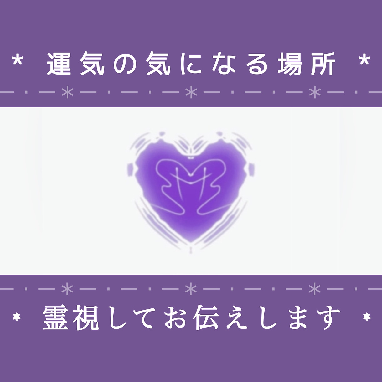 お家の中など運気の気になる場所を視ます スピリチュアル的霊視で運気改善までお伝えします。 イメージ1