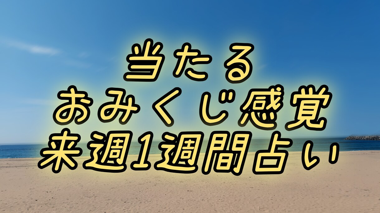 気軽に1週間おみくじ感覚で占います おみくじを引くように来週一週間のあなたの運を占いませんか？ イメージ1