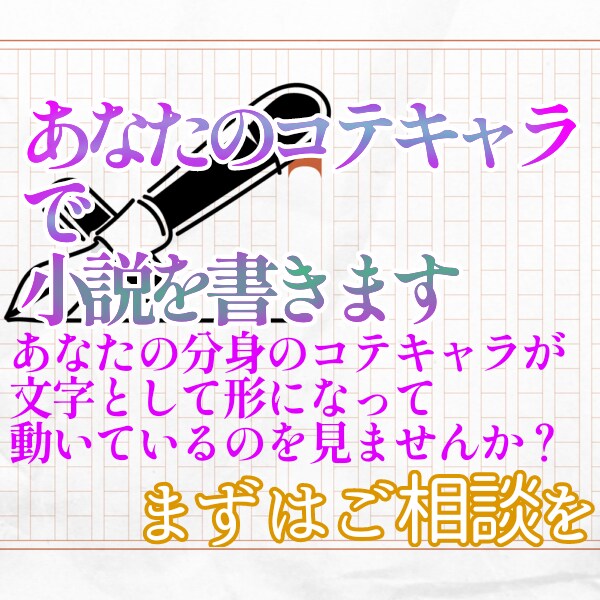 あなたのコテキャラ小説書きます うちよそOK！ファンメイド可OK！パロディOK！ イメージ1