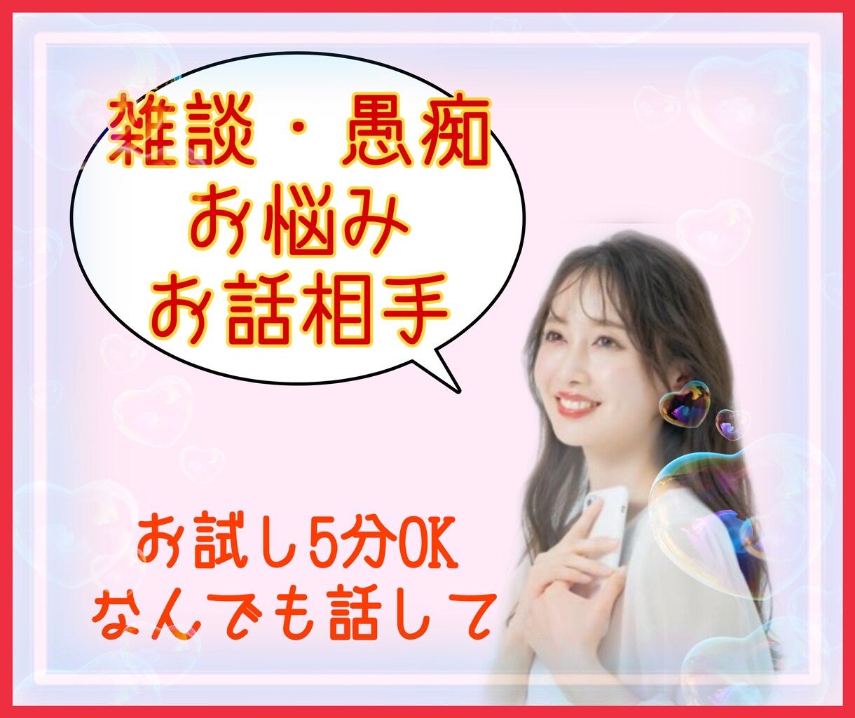 どんな事でもお聞きします ☆５分でもＯＫ！雑談・グチ・悩み・話し相手などお気軽にどうぞ イメージ1