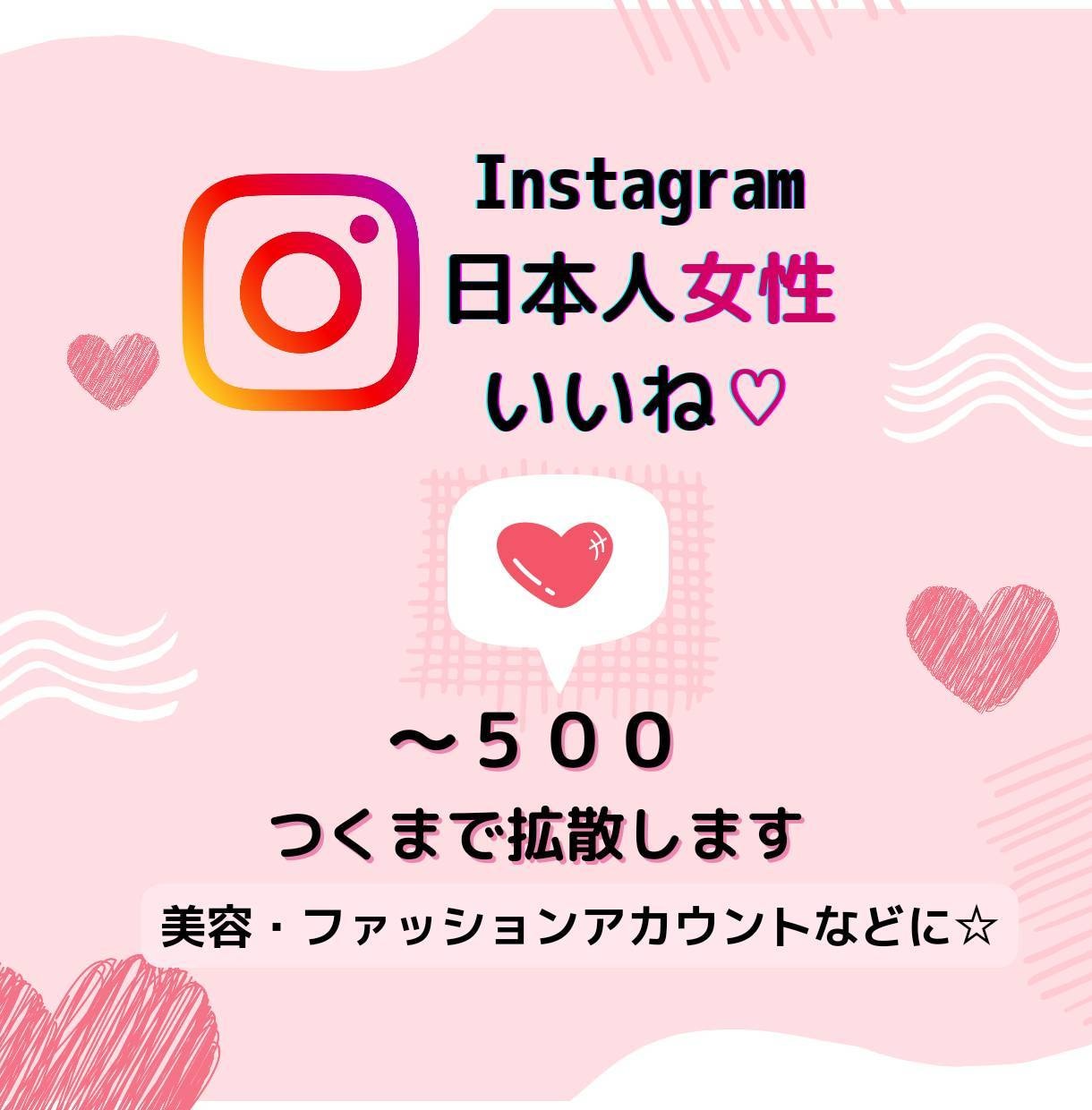 インスタ女性いいね♡〜500つくまで拡散します ✿100いいね〜対応✿アフターフォローあり✿ イメージ1