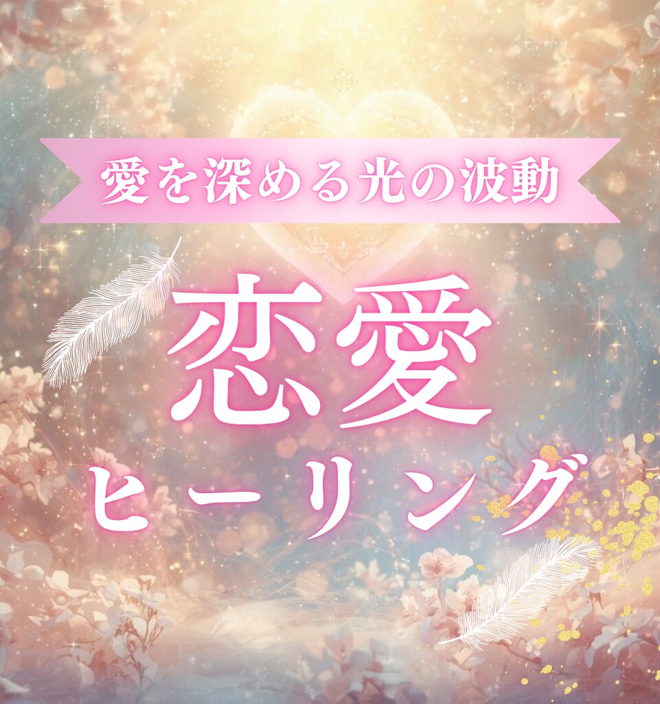恋愛ブロックを外して恋愛運❤️を好転させます 自信が持てない、臆病なあなたへ✨愛を呼び込む恋愛ヒーリング イメージ1