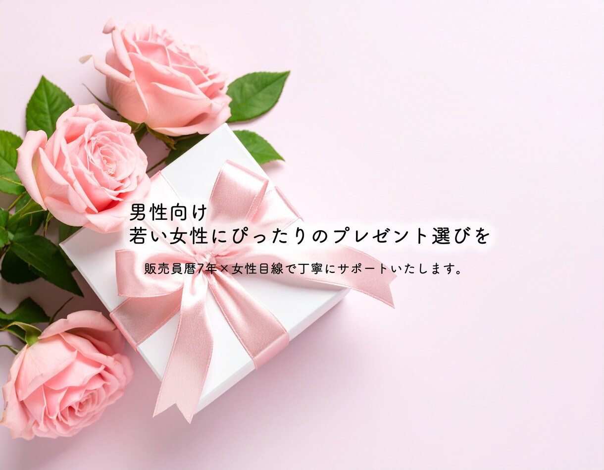 若い女性に喜ばれるプレゼント選びをサポートします 女性へのギフトに悩む男性を、販売員歴7年女性目線でサポート イメージ2