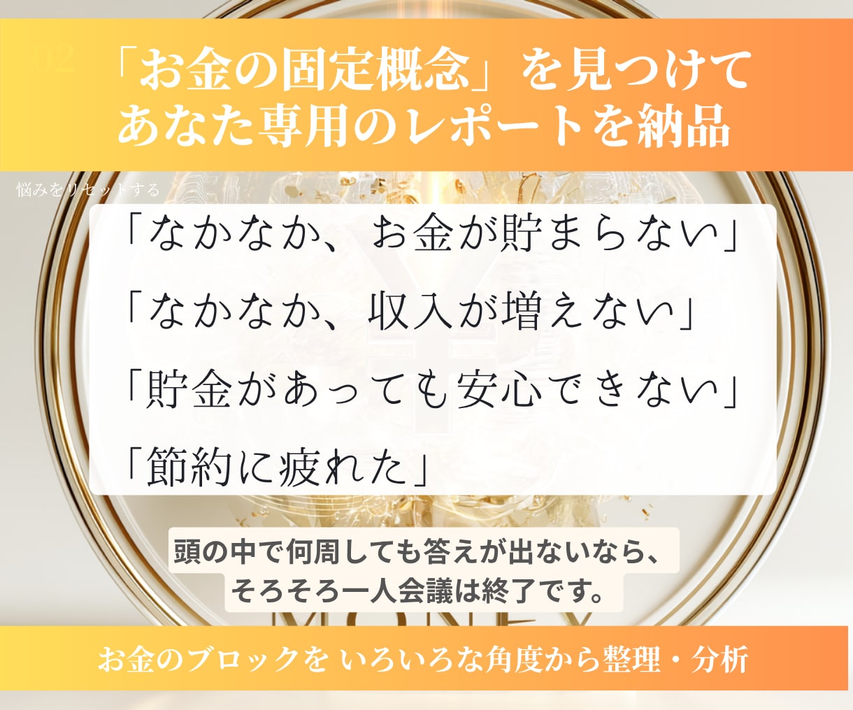 コーチが「お金のブロック」を見つけて解除します あなたのお金の思い込みを見つけて解除します イメージ3