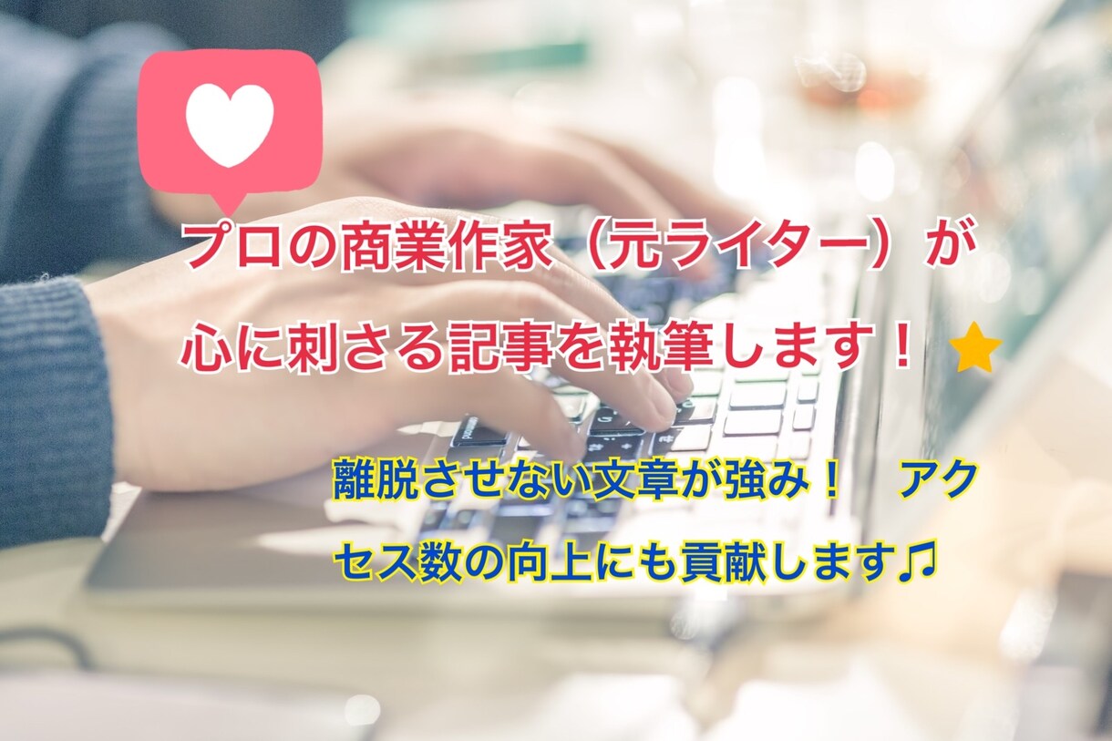 元ライターのプロ作家が、心に刺さる記事書きます ブログだけでなく、さまざまな記事等の執筆もご依頼ください！ イメージ1