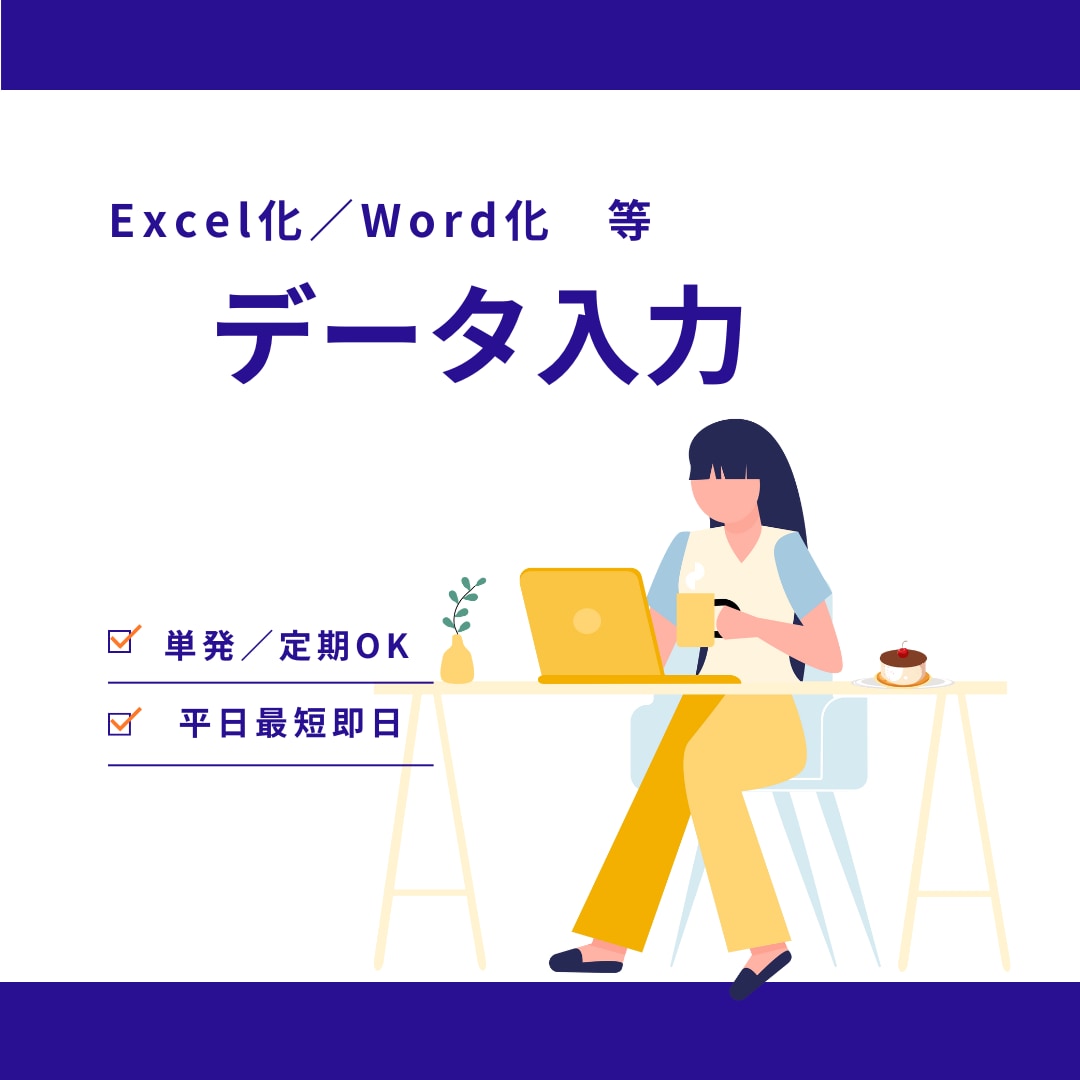 データ入力代行します リスト化、手書きの資料のデータ化等お任せください！ イメージ1