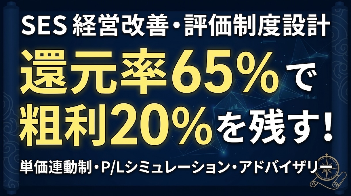 SES高還元率で粗利20%残す評価制度を設計します 単価連動・還元率65%で営業不満を解消する経営改善を行います イメージ1