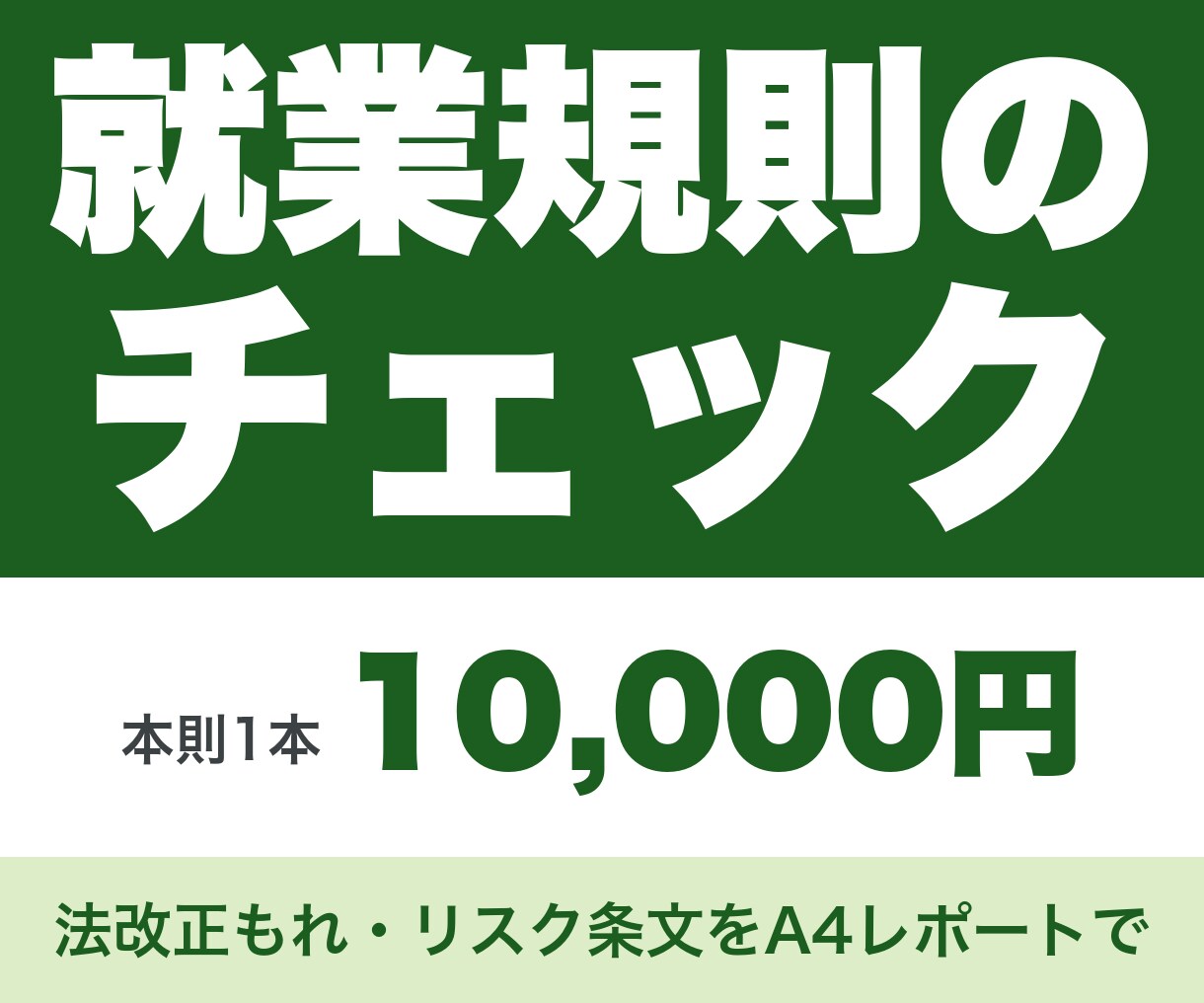 社労士が就業規則の現状確認レポートを作成します 基本料金10,000円｜資料受領から7日でA4改善レポート イメージ1