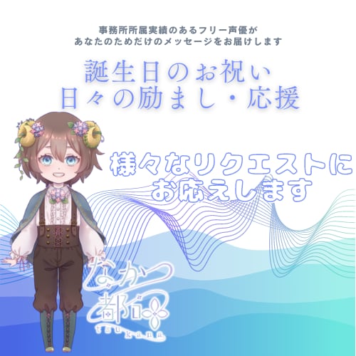元気になれるリクエストボイスをお届けします 「応援やお祝いをしてほしい！」その気持ちに優しく寄り添います イメージ1