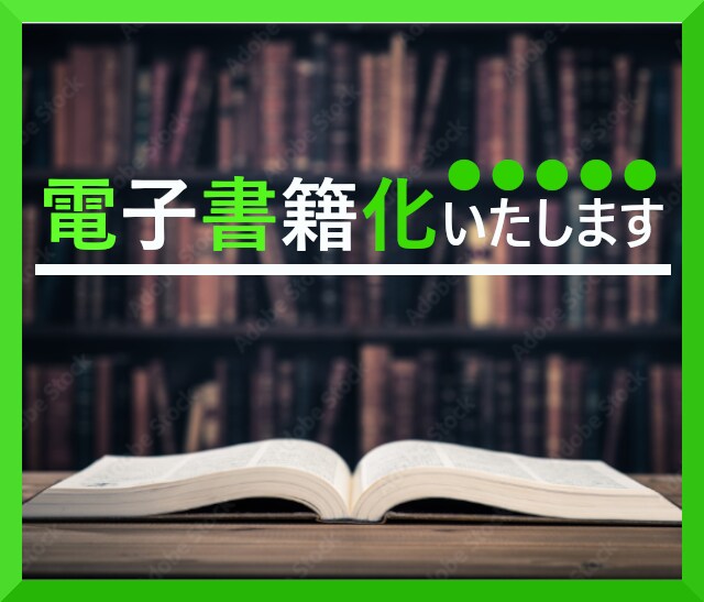あなたの原稿を電子書籍（EPUB）化します 原稿のEPUB電子書籍化お任せ下さい イメージ1