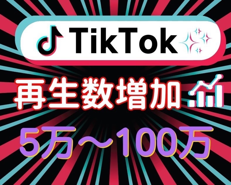 今だけ半額中❗️TikTok動画再生数を増加します 半額セール中❗️TikTok再生数5万〜100万増加します！ イメージ1