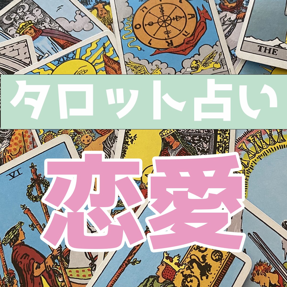 ワンコイン占い！恋愛の悩みタロットで解決します 相手の気持ち、彼、彼女との今後のアドバイス！タロットで解決！ イメージ1