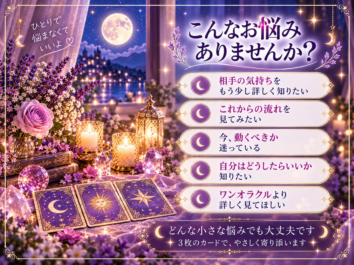 ひとつのお悩みをタロット3枚で丁寧に読み解きます 今の状況・相手の気持ち・これからの流れをやさしく整理します イメージ3