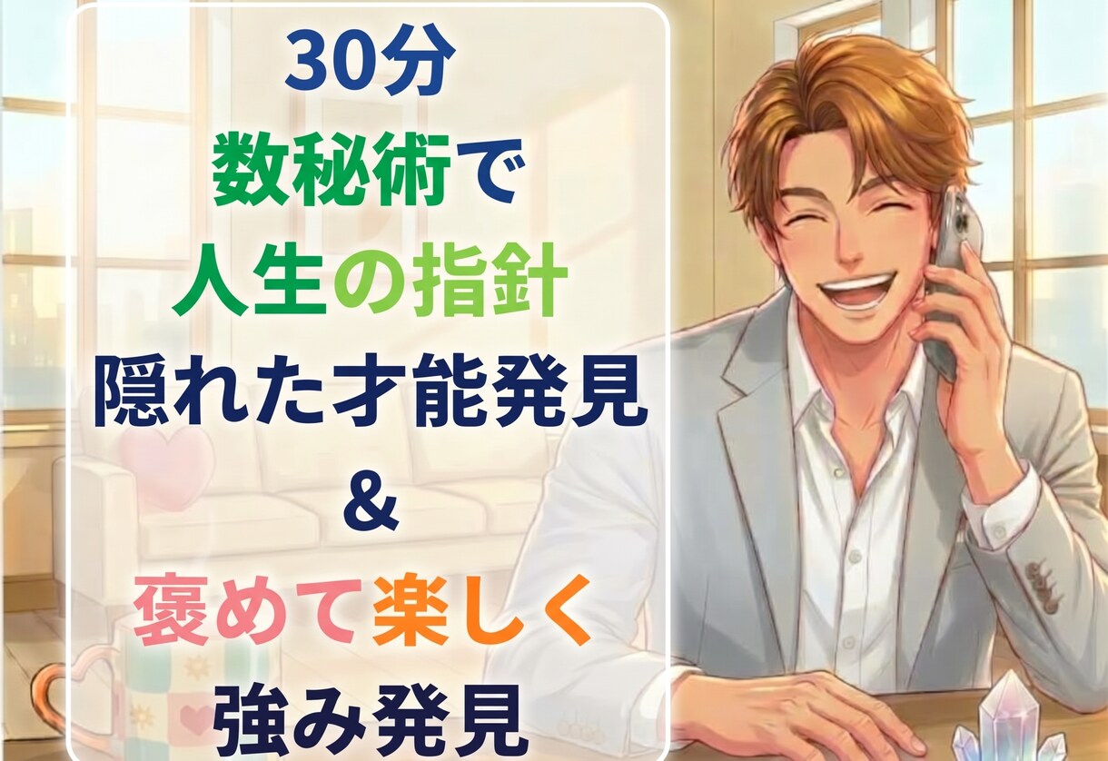 数秘術と対話で圧倒的に褒めまくり強みを発見します 30分で自信復活！絶対肯定の対話で隠れた魅力と強みを引き出し イメージ1