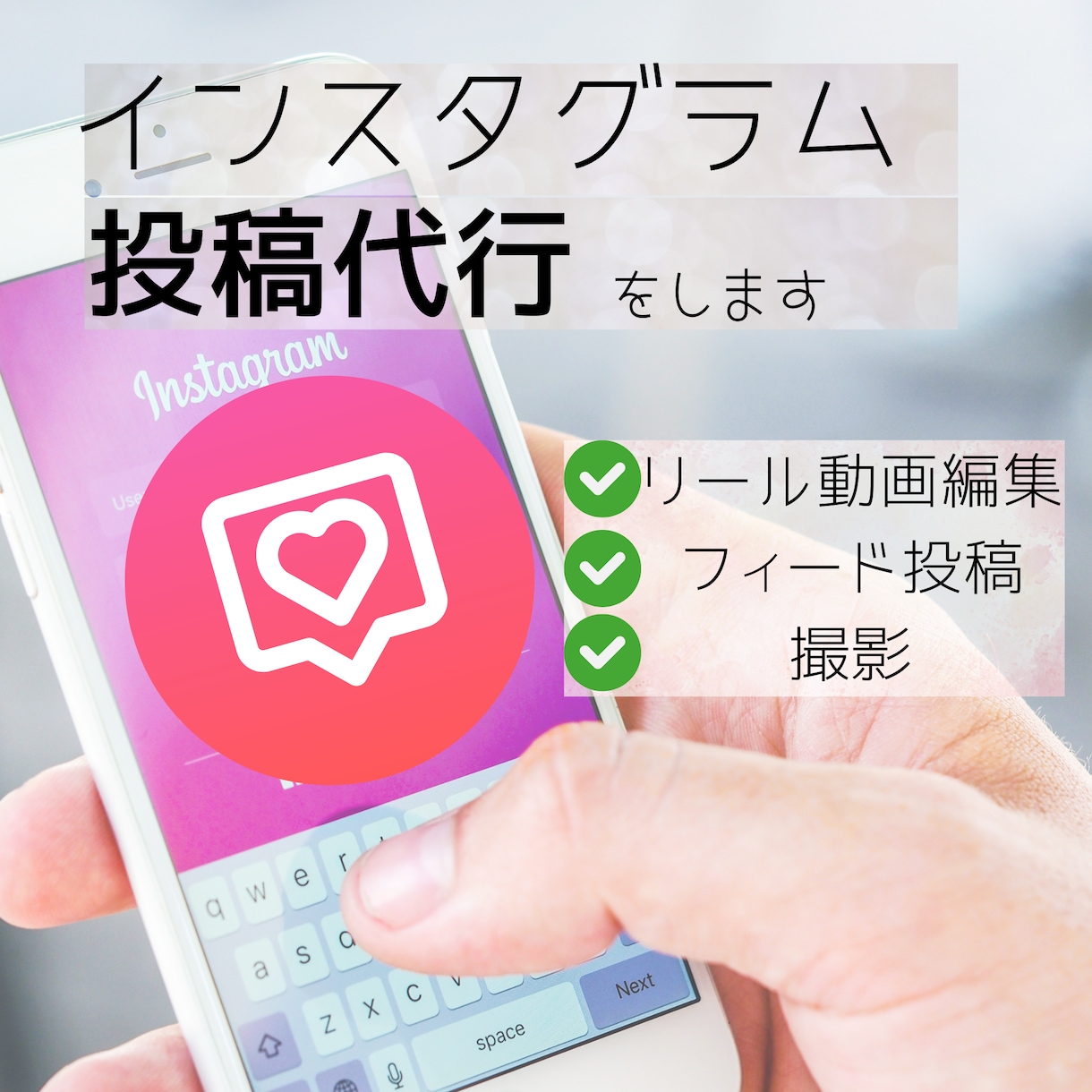 インスタグラムの運用代行をします SNSマーケ、リール動画作成、投稿代行をします。 イメージ1