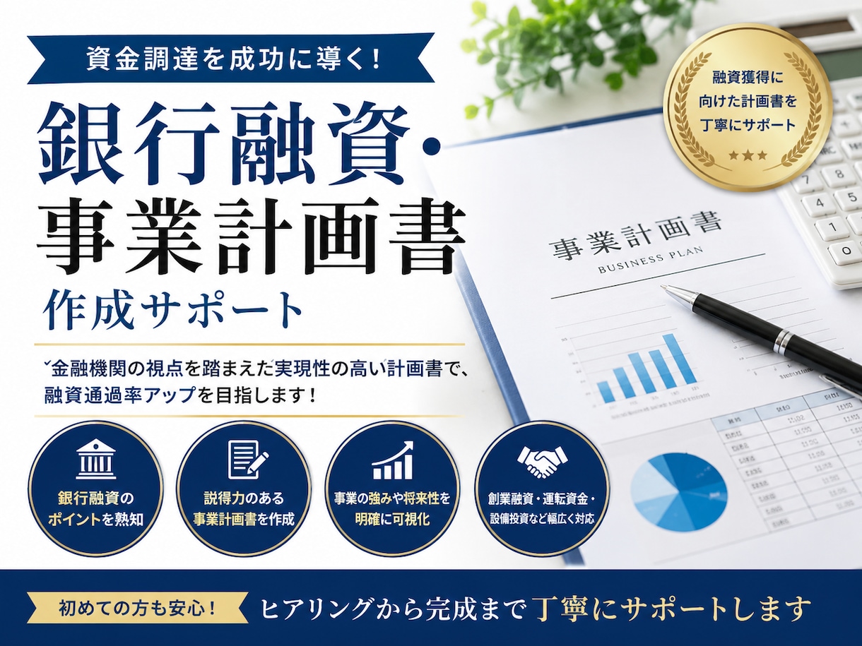 銀行融資・事業計画書の作成をサポートします 事業内容・収支計画・資金使途を提出用にわかりやすく整理します イメージ1
