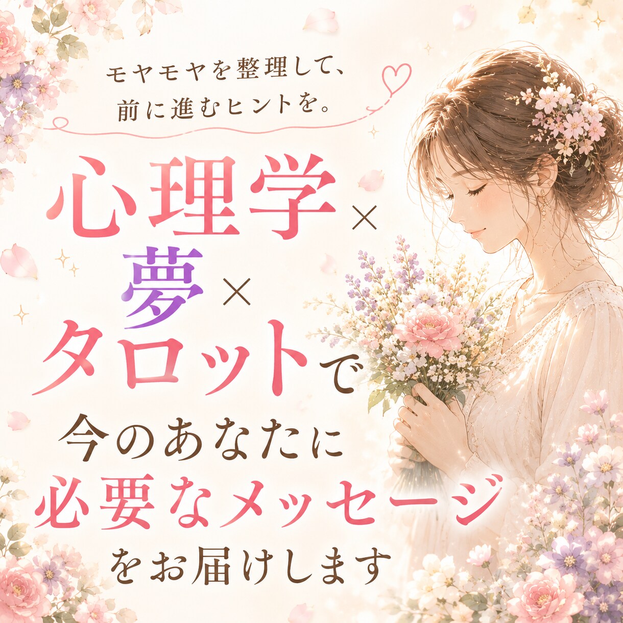 悩みを心理学×夢占い×タロットで読み解きます 恋愛・仕事・人間関係…あなただけの鑑定書をお届けします イメージ1