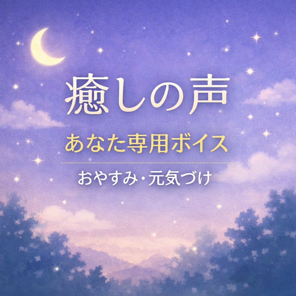 あなたのために癒しの一言を録音します あなたの名前を呼んで、やさしい癒しボイスをお届けします イメージ1