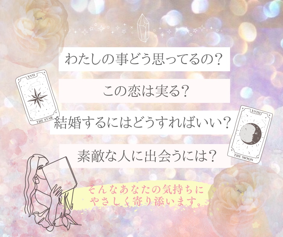 タロットと霊視で貴方の恋のお悩み解決します 恋愛、片思い、浮気などプロ占い師が心を込めて占います イメージ2