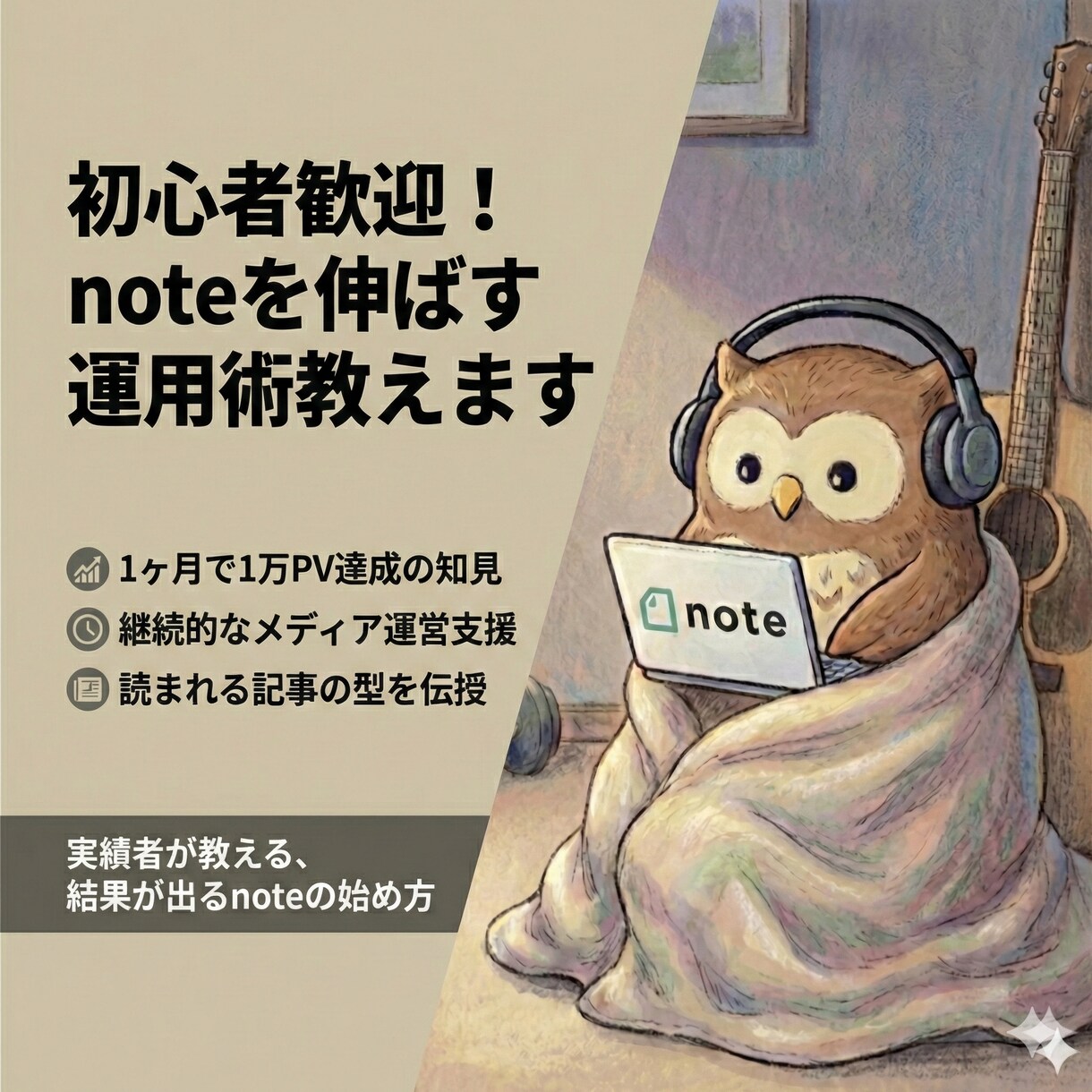 初心者歓迎！noteを伸ばす運用術を教えます 月1万PV達成の知見を伝授。継続的なメディア運営を伴走支援 イメージ1