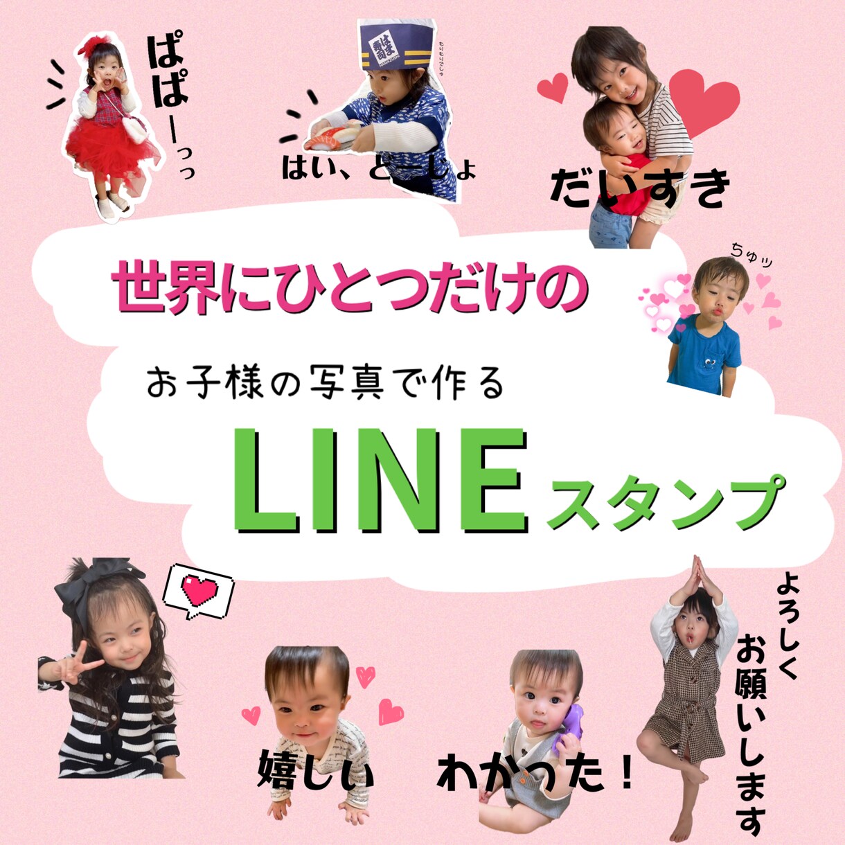 写真や似顔絵で世界に一つLINEスタンプ制作します お子さま・家族・ペット対応｜初めてでも安心 イメージ1