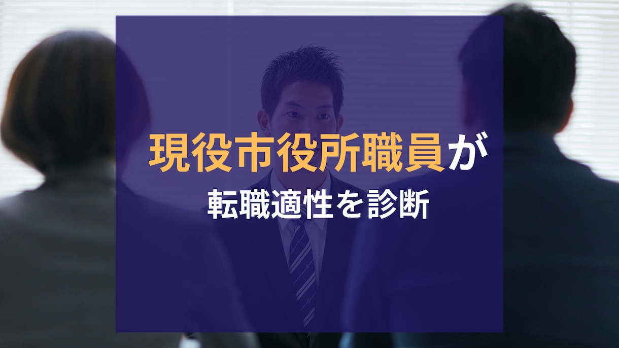 市役所転職に向いているか診断します 「あなたは市役所に向いてますか？」現役市役所職員が診断します イメージ2