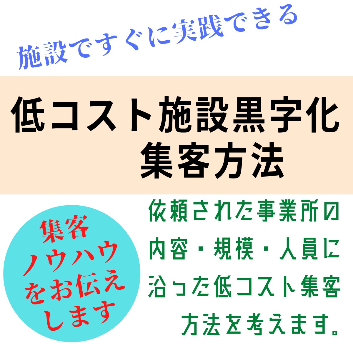 介護、福祉事業の集客、経営改善のアドバイスをします 福祉施設の運営改善をした起業家の経験談からアドバイス致します イメージ1