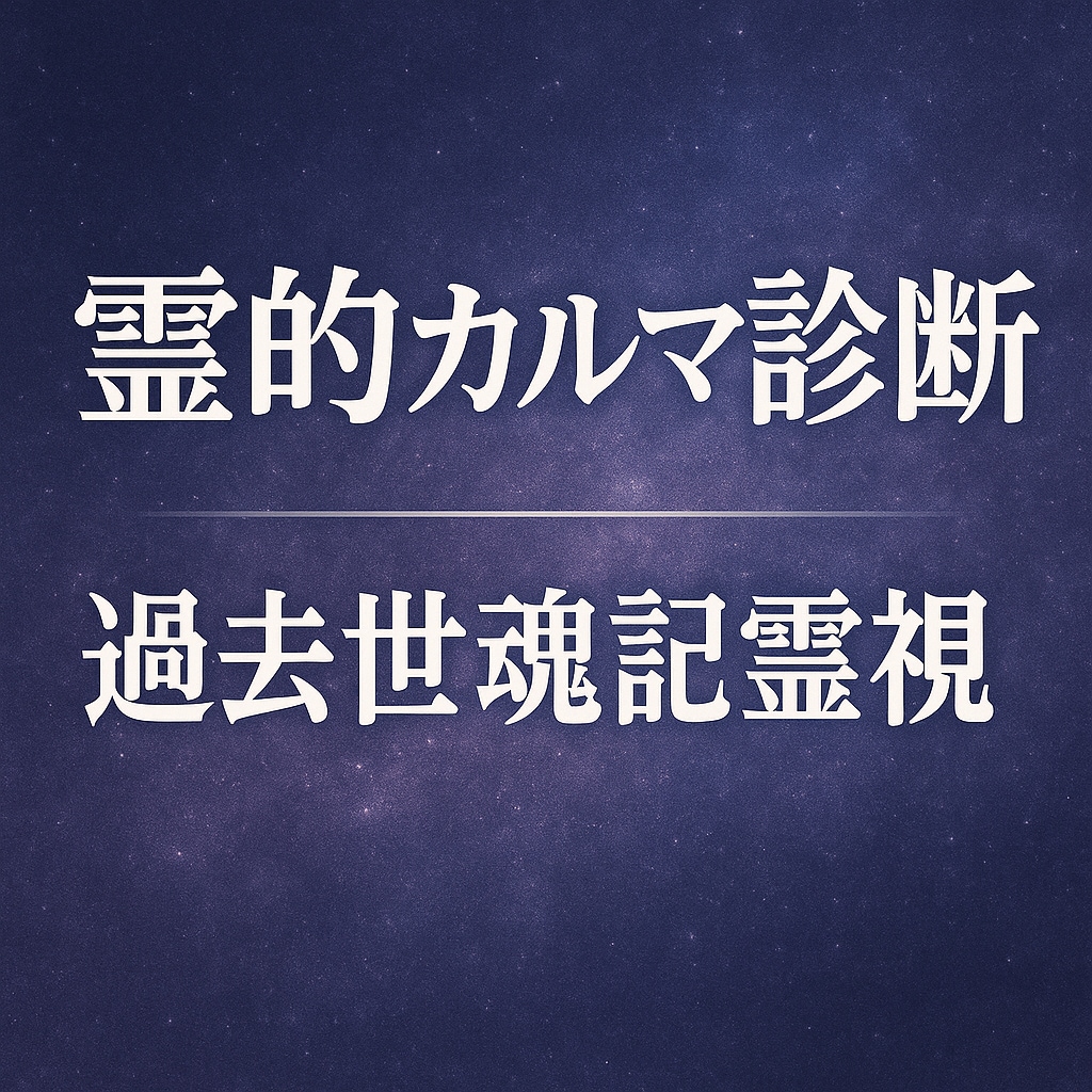 霊的カルマ診断＆過去世の魂記憶を霊視します 因縁因果霊視　過去世とカルマを霊視し魂の課題を解き明かす イメージ1