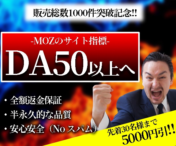 全額保証★あなたのサイトを"DA50以上"にします 【先着30名様まで！5000円引】権威性を上げて検索上位に！ イメージ1