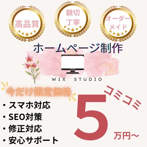 格安！wixで高品質のホームページを作成します デザイン重視/SEO対策/スマホ対応 イメージ1