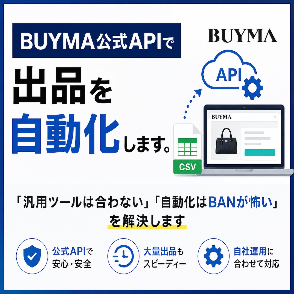 BUYMA_出品自動化｜公式APIで実現します 「汎用ツールは合わない」「自動化はBANが怖い」を解決します イメージ1
