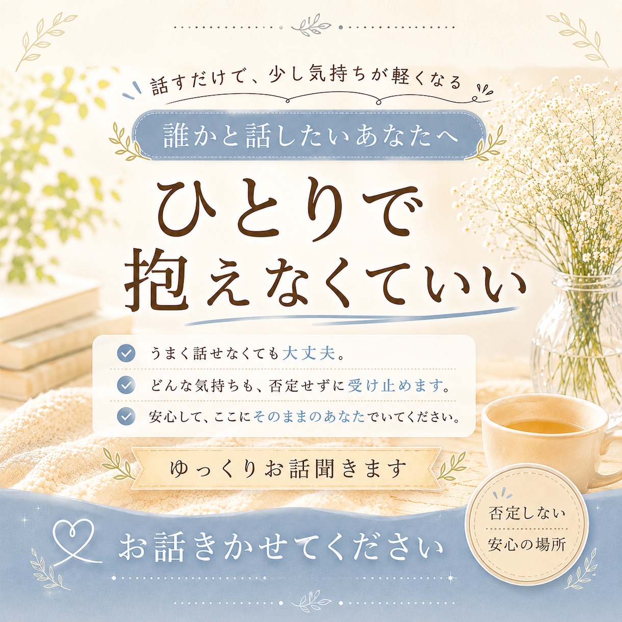 やさしい声でほっと一息｜日頃の疲れを癒します ボイスサンプルあり♪雑談や悩み相談お気軽にお電話下さい♪ イメージ1