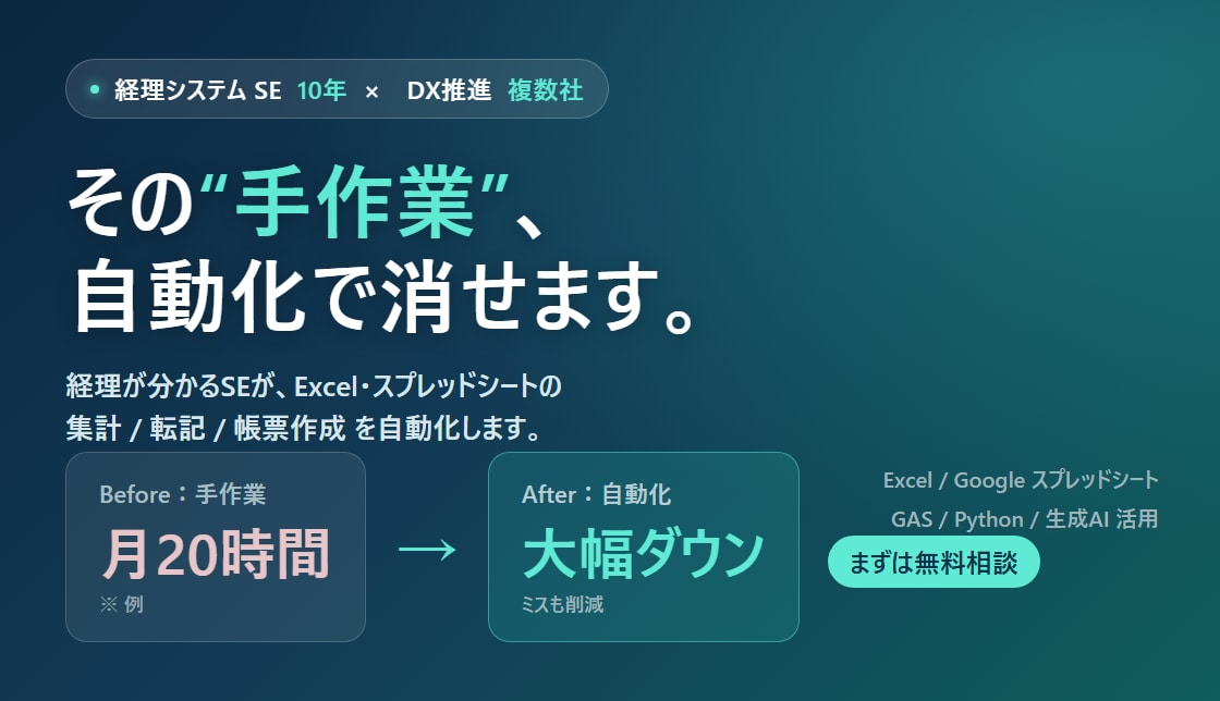 経理10年のSEが手作業をAIで自動化します 毎月の集計・転記、その繰り返しを自動化で減らします イメージ1